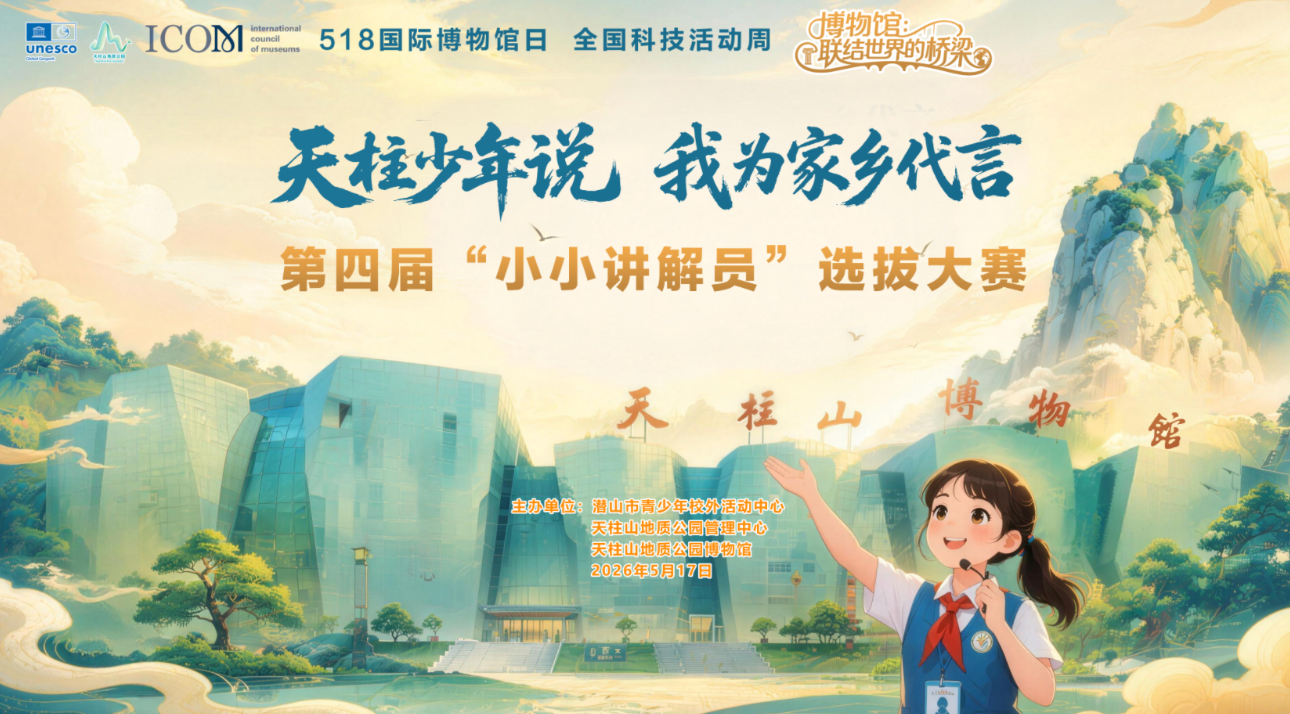 The 4th “Little Docent” Selection Contest of Tianzhushan UNESCO Global Geopark Was Successfully Held