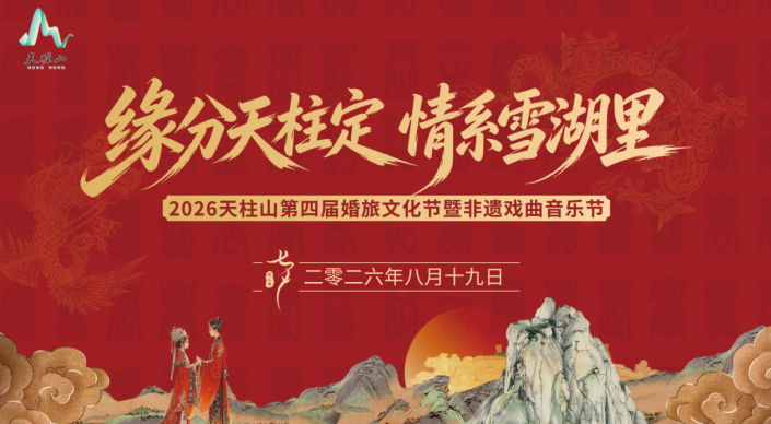 The 4th Tianzhushan Wedding Tourism Culture Festival | Couples Enjoy a 0-Yuan Trip Together