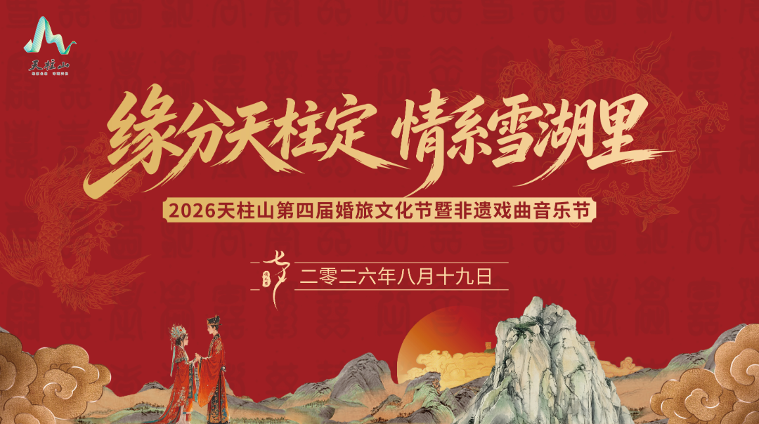 The 4th Tianzhushan Wedding Tourism Culture Festival Opens with Romantic Free Admission for Couples! | Giveaway at the End
