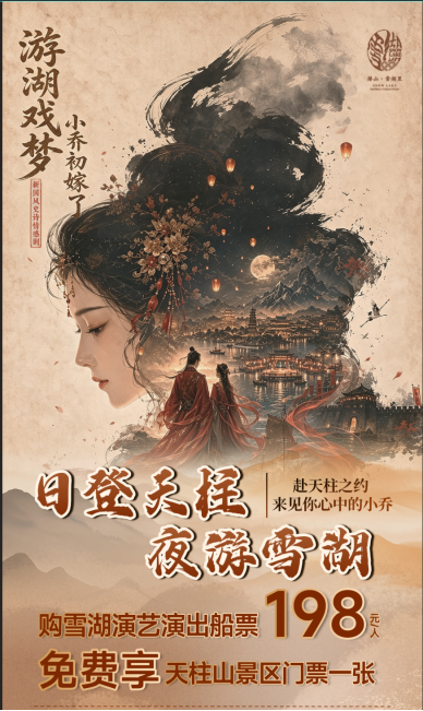 Free Tianzhushan Admission! | Buy a Full-Price Ticket for Lakebound Dreams: Xiao Qiao’s Wedding and Explore Tianzhushan for Free