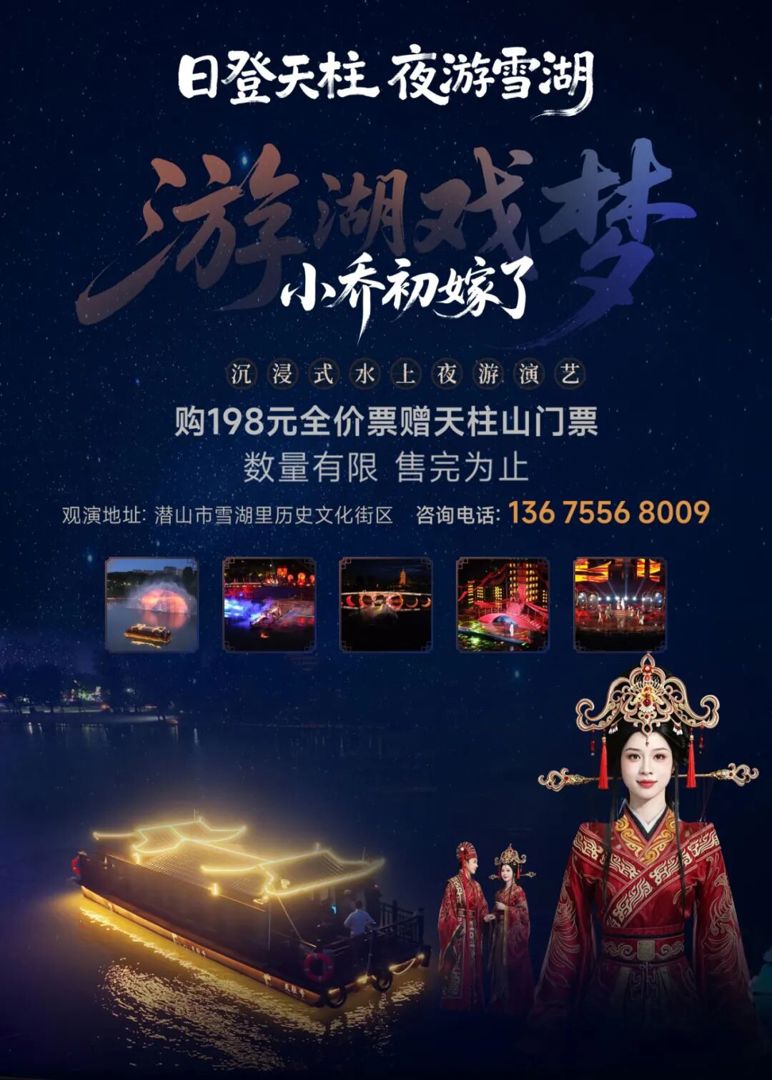 Notice on the Adjustment of Operating Hours for the Night-Tour Performance Lakebound Dreams: Xiao Qiao’s Wedding